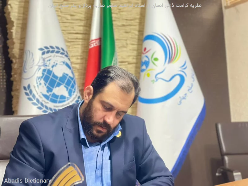 نظریه کرامت ذاتی انسان از استاد ابراهیم صنوبر نظریه پرداز و پدر صلح ایران